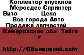 Коллектор впускной Мерседес Спринтер/Вито 2.2 CDI › Цена ­ 3 600 - Все города Авто » Продажа запчастей   . Кемеровская обл.,Тайга г.